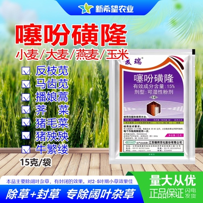 15%噻吩磺隆燕麦玉米苗后除草剂
