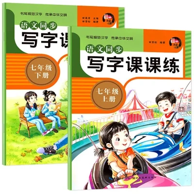 初语文练字本人教课本部编版写字课课练字帖上册一七年级下册专项