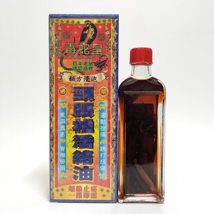 香港原装 毒蛇皇颈腰椎活络油  40ml