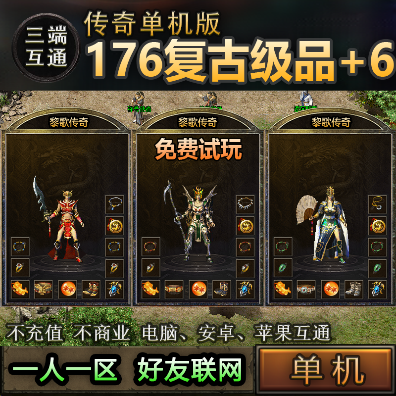 10复古176级品+6 老传奇手游单机版一人一区屠龙电脑手机三端互通