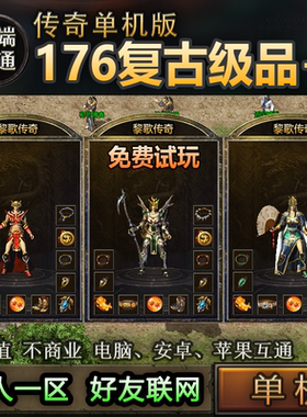 10复古176级品+6 老传奇手游单机版一人一区屠龙电脑手机三端互通