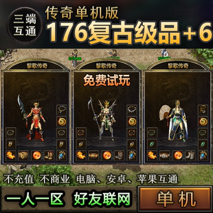 10复古176级品+6 老传奇手游单机版一人一区屠龙电脑手机三端互通