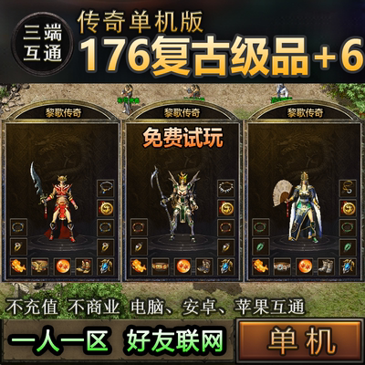 10复古176级品+6 老传奇手游单机版一人一区屠龙电脑手机三端互通