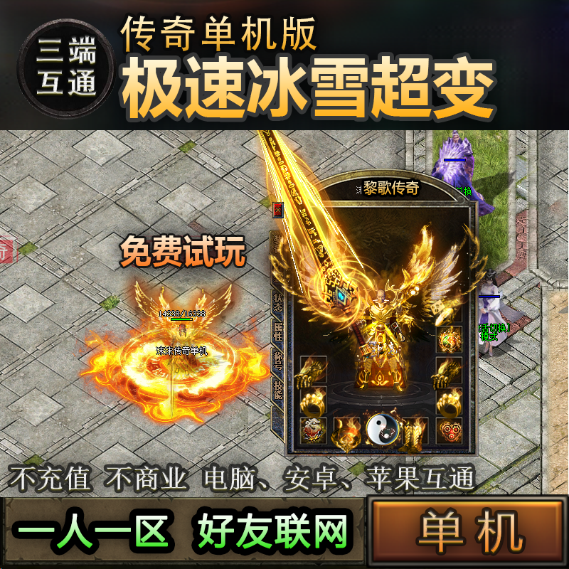 09极速冰雪超变版本一人一区传奇单机手游切割三端互通大特效割草