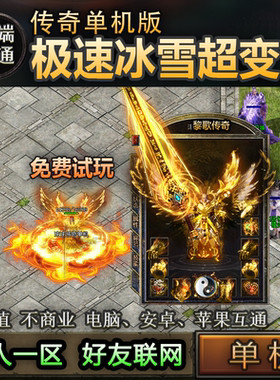 09极速冰雪超变版本一人一区传奇单机手游切割三端互通大特效割草
