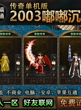 12嘟嘟传奇秋风清风我本沉默麒麟猩猩战甲彻地钉一人一区单机手游