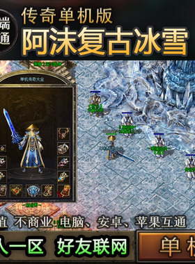 06阿沫冰雪 经典复古传奇单机版 PC手机三端互通一人一区好友联机