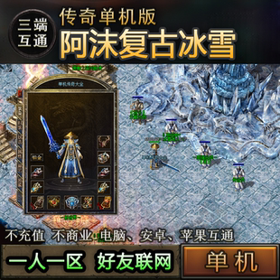 06阿沫冰雪 经典复古传奇单机版 PC手机三端互通一人一区好友联机