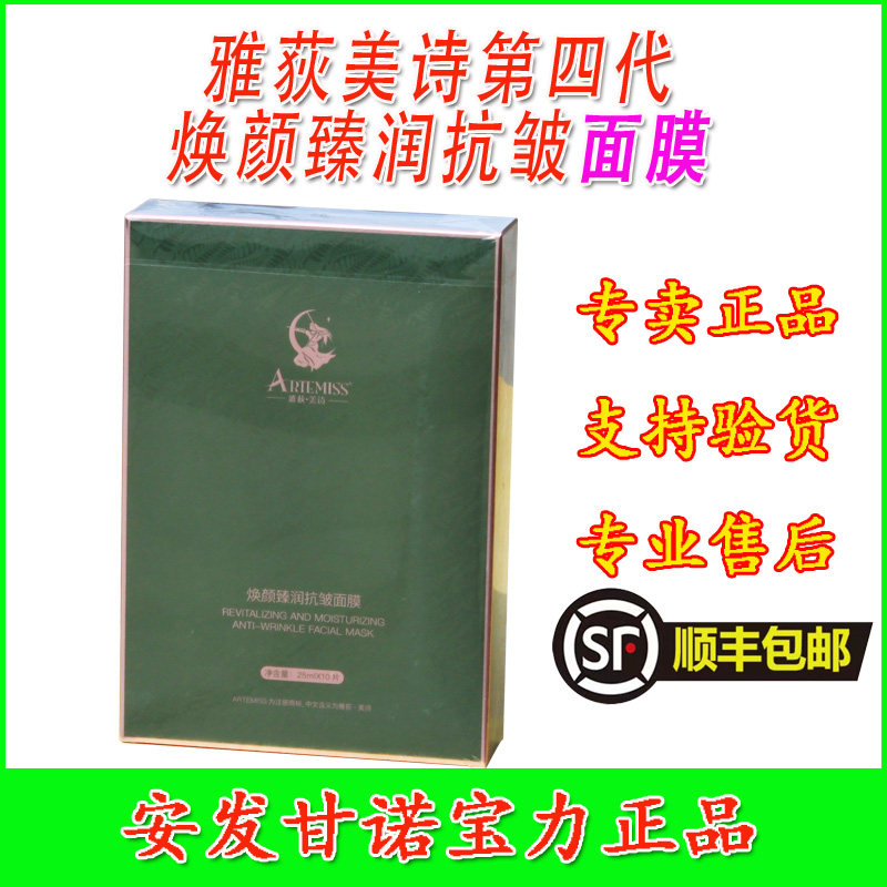 赋颜臻润抗皱面膜第四代雅荻美诗护肤品新西兰安发甘诺宝力正品