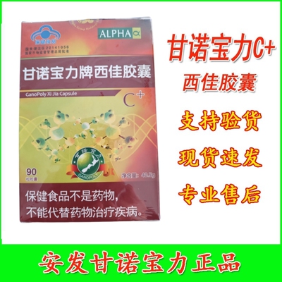 甘诺宝力C+安发甘诺宝力正品西佳胶囊新西兰国际产性多糖原装