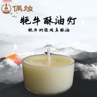 牦牛奶酥油灯天然大豆蜡烛淡淡奶香悠然供养之上味焚尽众生烦恼