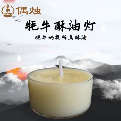 真酥油无添加智慧之光