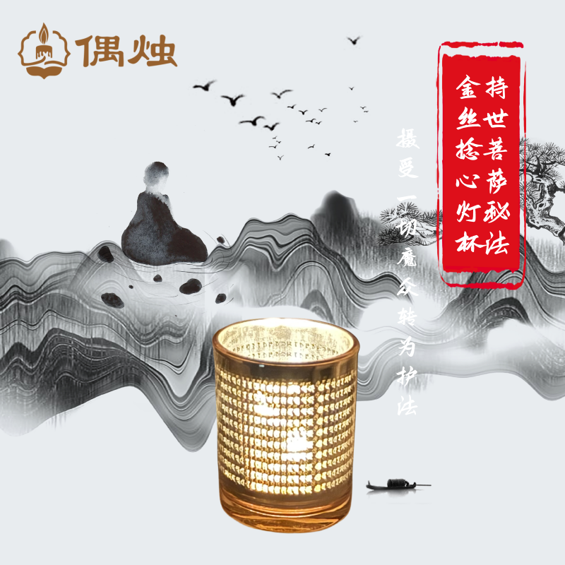 金丝捻心蜡烛持世秘法真言灯杯香薰套装一切魔众转为护法令获富贵,家居饰品,酥油灯,淘宝优惠券,粉丝福利购,淘宝优惠卷