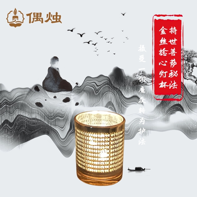 金丝捻心蜡烛持世秘法真言灯杯香薰套装一切魔众转为护法令获富贵