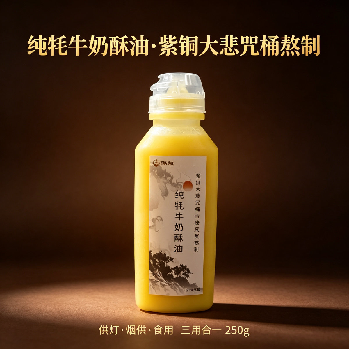 纯牦牛酥油250g食品级可自灌图片