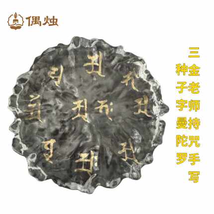 偶烛 手写种子法华曼荼罗中央部供灯烛台七宝供盘聚宝盆
