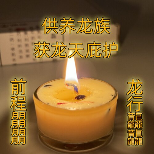偶烛龙药牦牛酥油蜡烛