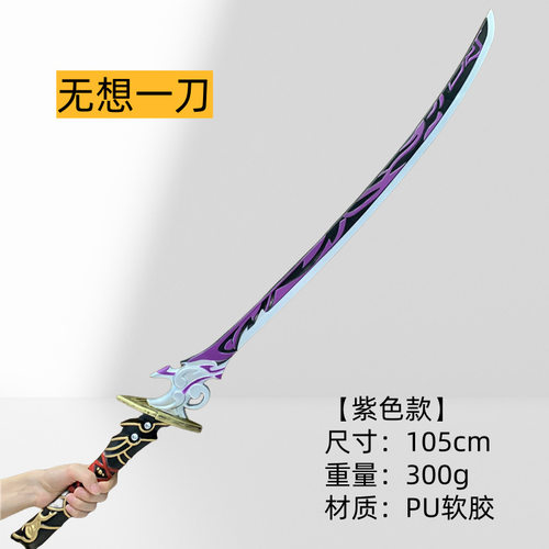 元神游戏雷电将军风限定款武器PU软胶儿童玩具漫展COS道具不开刃