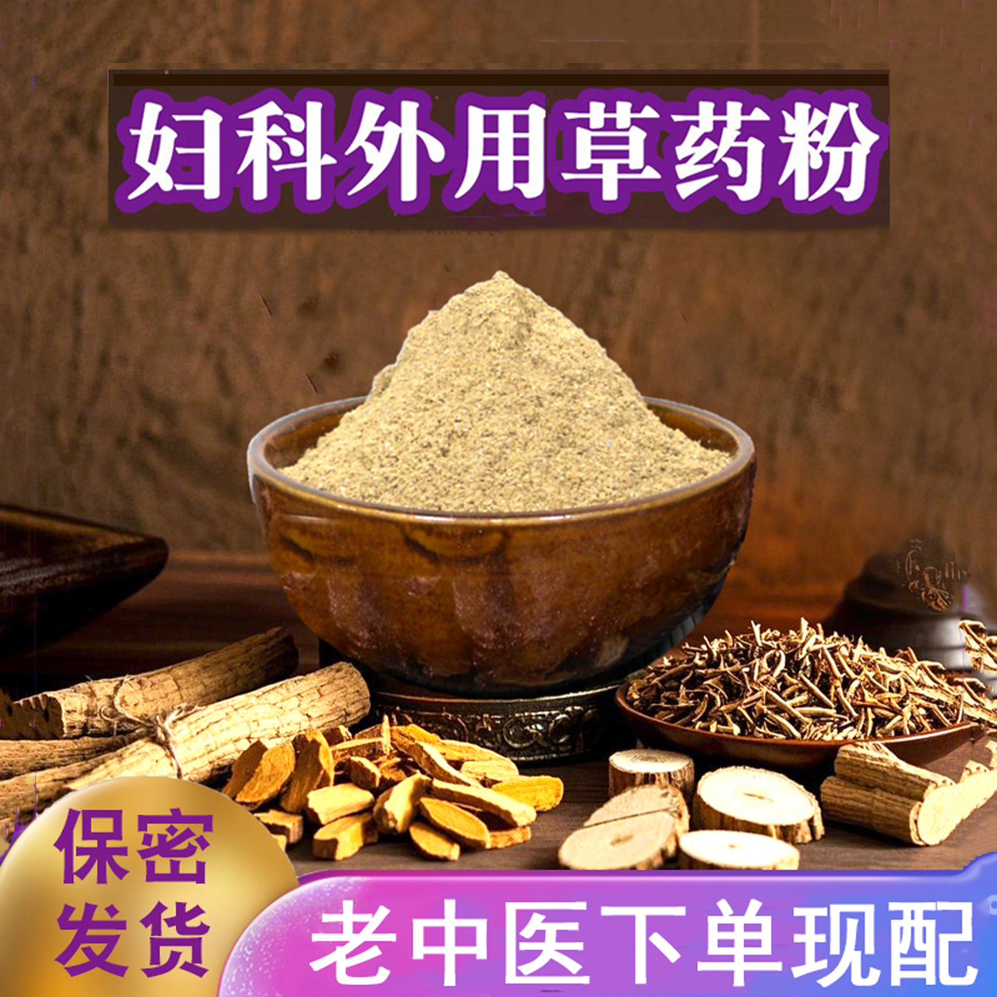 女性女生妇科草药粉女士反复妇科菌粉滴虫阴道护理粉非洗剂洗液