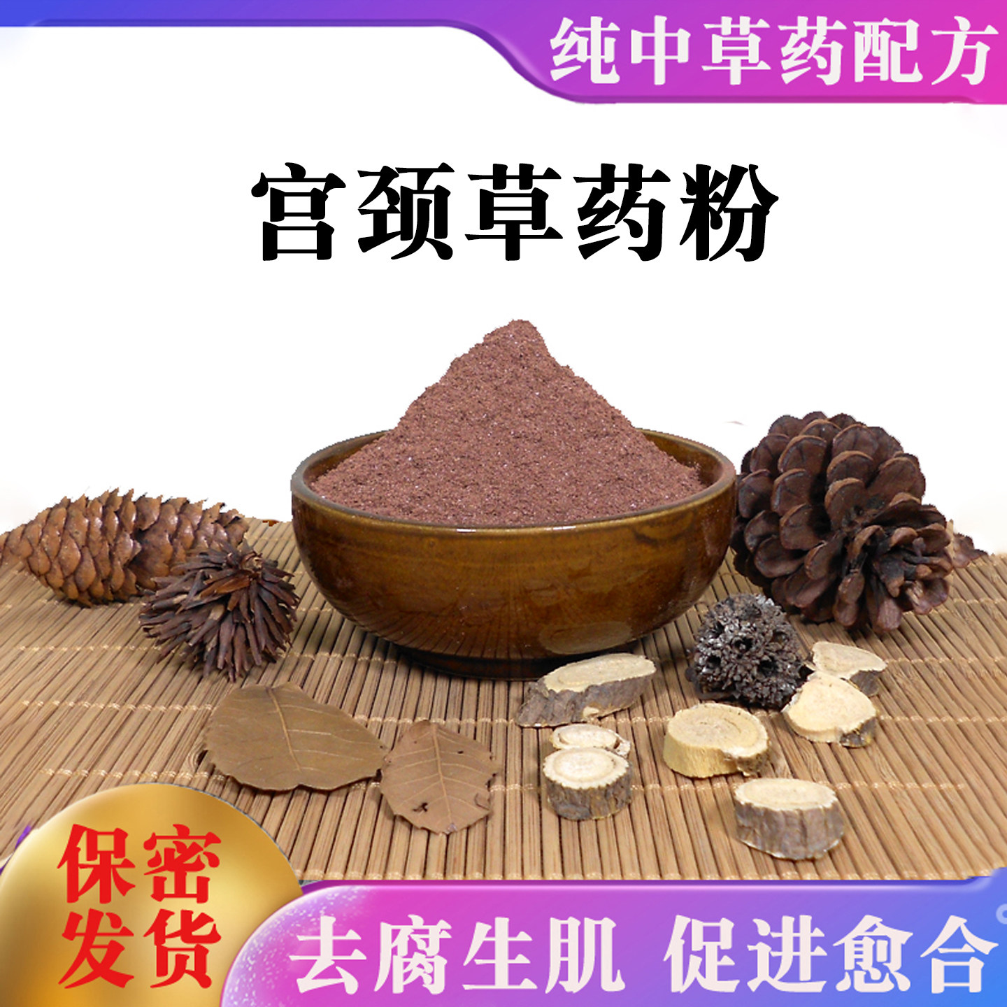 宫颈草药粉妇科宫颈散粉女性私处外阴阴道保养糜烂修复宫糜粉
