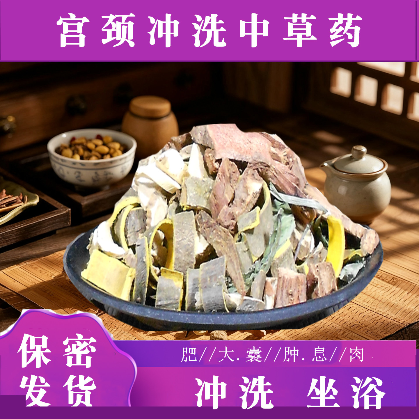 宫颈坐浴熏蒸冲洗中药包女性私处私密外洗