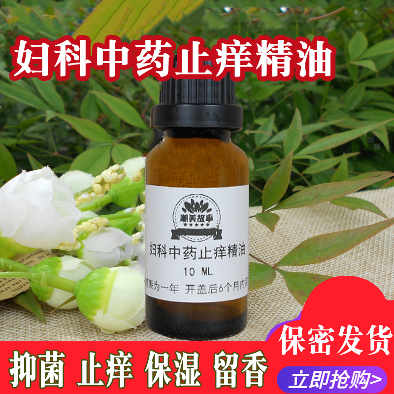 妇科抑菌止痒精油消炎中药女生阴道洗液私处私密女保养外阴护理液
