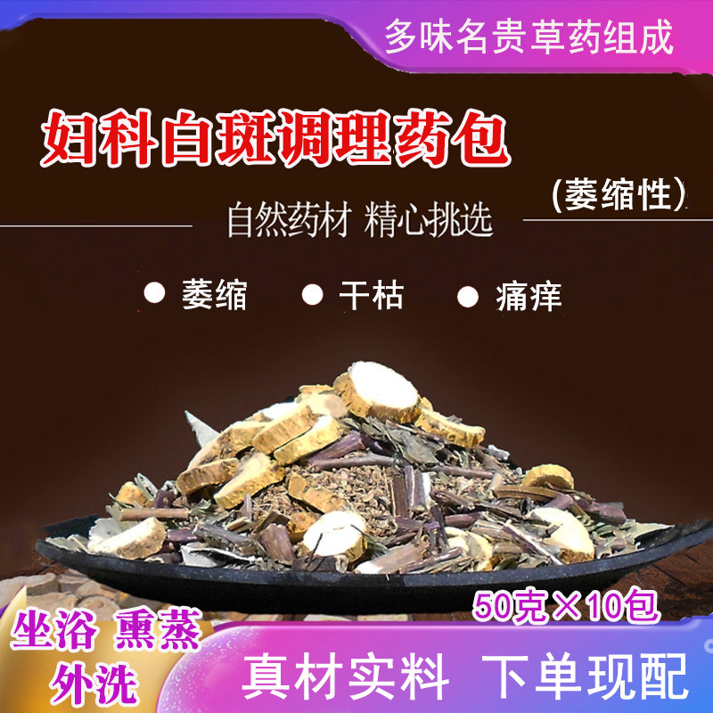妇科白斑调理药包女性阴道私密处干燥萎缩坐浴外阴熏蒸洗剂药包