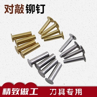 对锁螺母铆钉固定手工菜刀夹柄DIY刀具黄铜配件手柄子母刀柄刀把