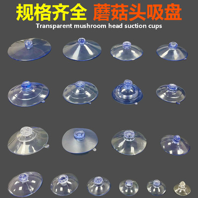 车用蘑菇头吸盘透明PVC吸力鱼缸黏钩墙壁挂钩强力真空玻璃固定器