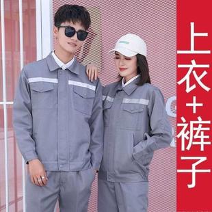 长袖 子春秋款 反光条劳保服汽修车间工服定制 男女上衣裤 工作服套装