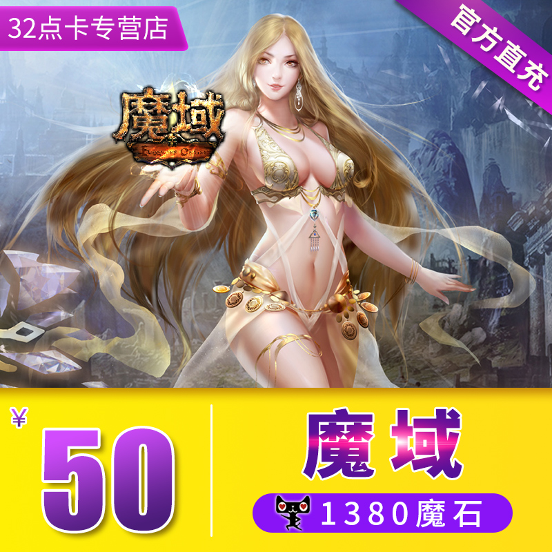 网龙魔域点卡50元1380点魔石卡/魔域魔石/ms1380点 自动充值