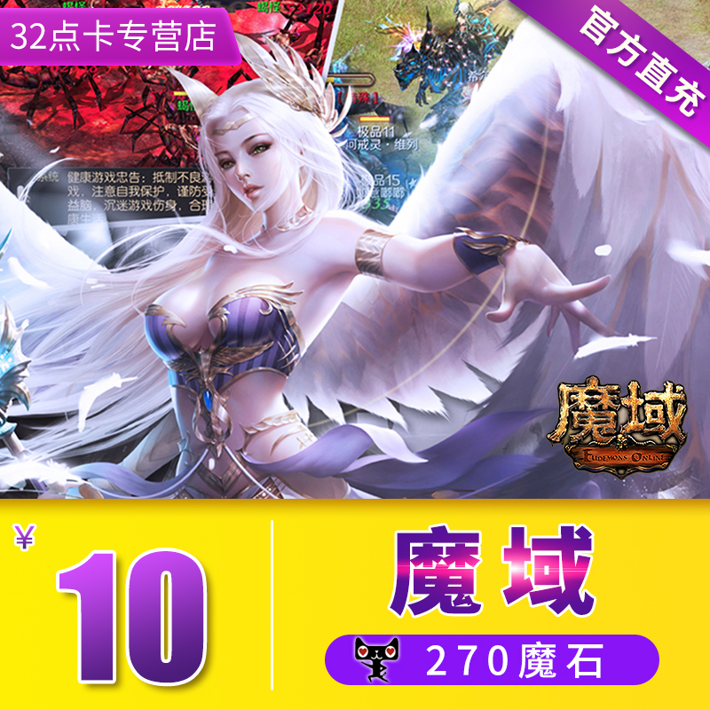 网龙魔域点卡10元270点魔石卡/魔域魔石/ms270点 自动充值
