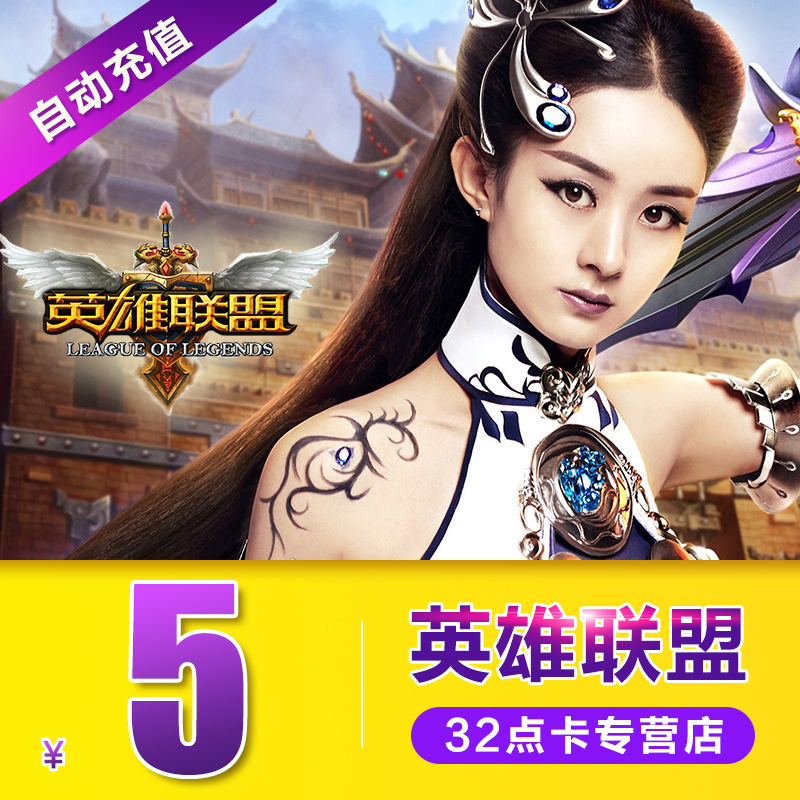 英雄聯盟5元點卡 LOL5元500點券騰訊lol點卷擼啊擼 自動充值