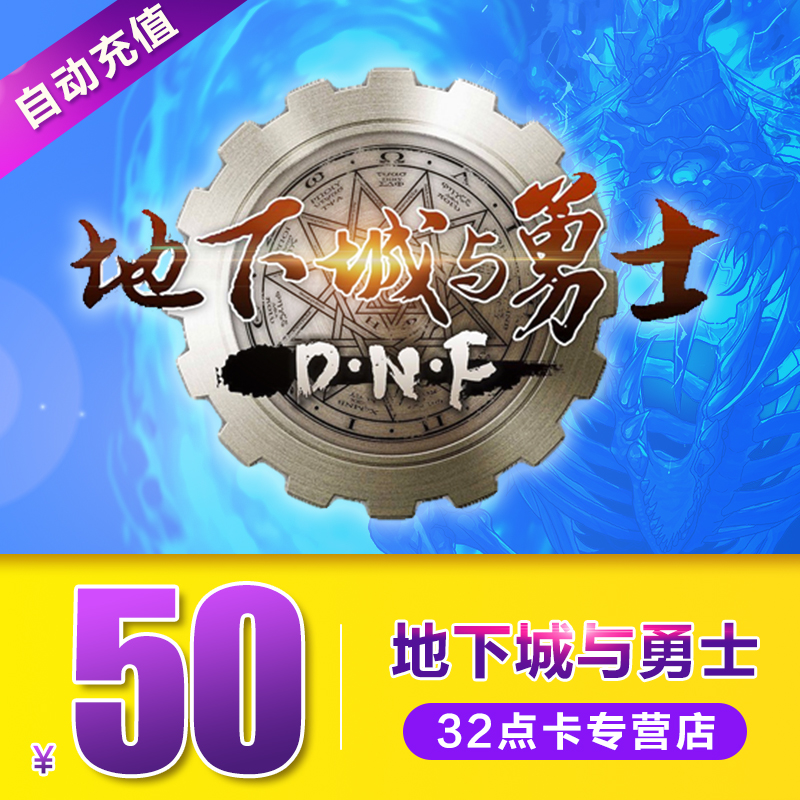 地下城與勇士50元點券/dnf點卷/DNF點卡/DNF5000點券 自動充值