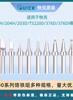 QUICK正品快克203H焊台204H/504/503/376D/TS2200焊咀200-K刀头