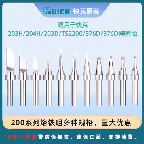 快克焊台焊咀200系列烙铁头