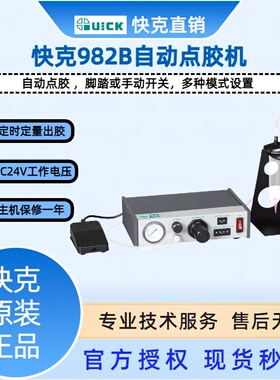 QUICK982B自动点胶机打胶机AB胶滴胶机手动注胶机