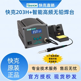 数显高频恒温电烙铁焊台 智能无铅焊台205H 快克正品 QUICK203H