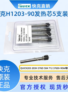 快克H1203-90发热芯QUICK203H/204H/376D-90W/504焊台发热体712