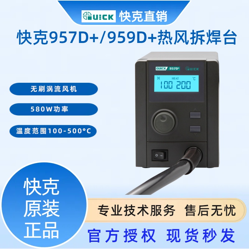 QUICK957D+/959D+热风枪拆焊台数显温度大功率控温热风枪