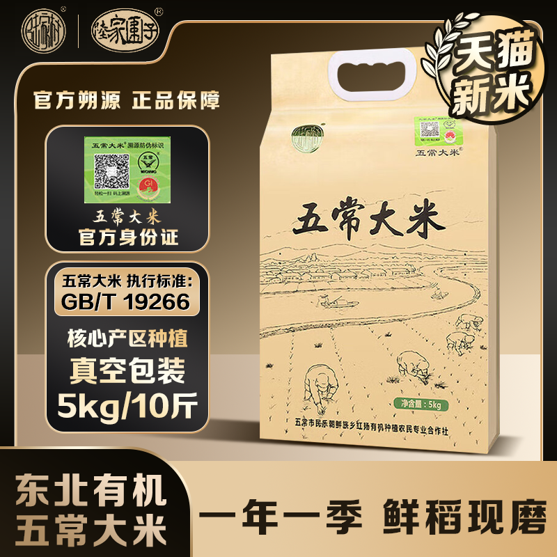 陆家村五常大米稻花香2号5kg*1