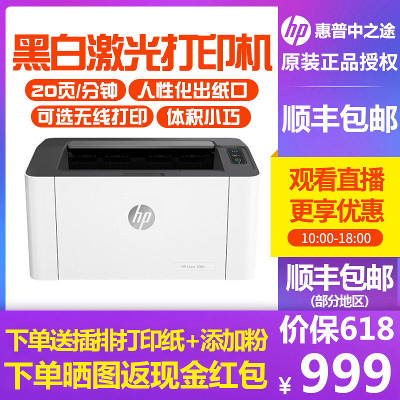 惠普HP Laser 108a/108w黑白激光打印机网络无线wifi可连手机办公家用小型学生a4家庭作业m108