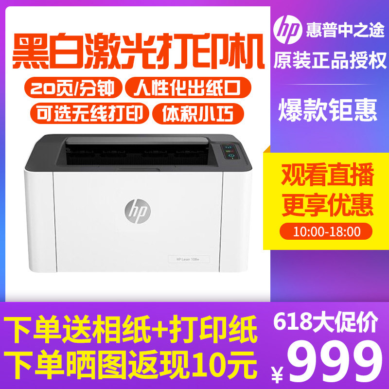 惠普HP Laser 108a/108w黑白激光打印机网络无线wifi可连手机办公家用小型学生a4家庭作业m108