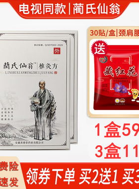蔺氏仙翁椎灸方艾草颈椎贴腰椎贴艾草贴兰氏仙翁热敷贴30贴/盒