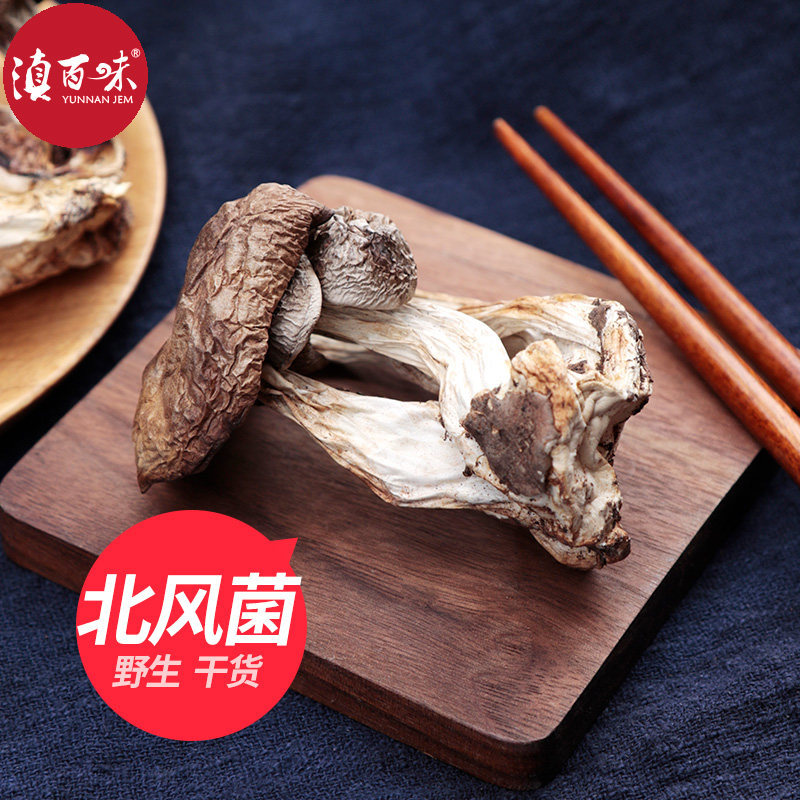 野生北风菌干货佛菌冷菌一窝菌云南特产野生菌干蘑菇100g