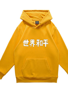 黄色世界和平连帽卫衣仙王的日常生活动漫周边王令同款男女情侣装