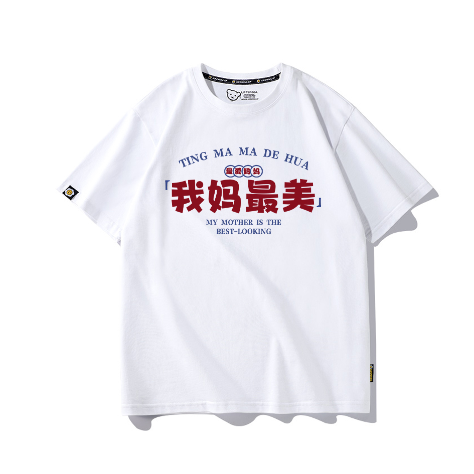 夏原創(chuàng)親子裝兒童搞笑文字短袖我媽最美男女純棉趣味短袖t恤定制