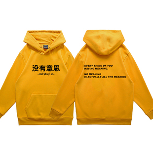 没有意思卫衣中国boy同款 休闲宽松文字连帽套头卫衣 态度中文个性