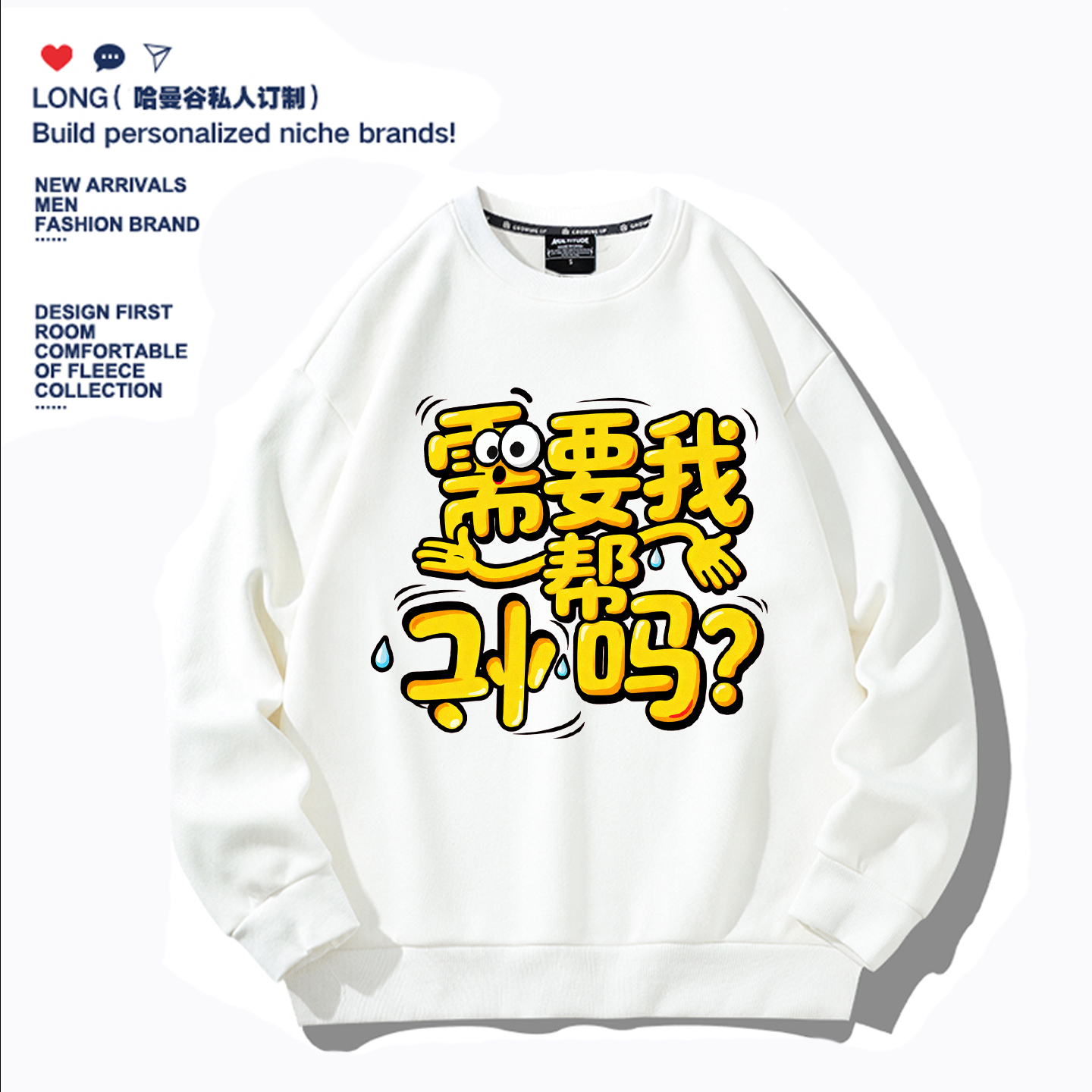 需要我帮倒忙吗趣味搞笑连帽衫圆领卫衣学生青少年儿童装加绒长袖