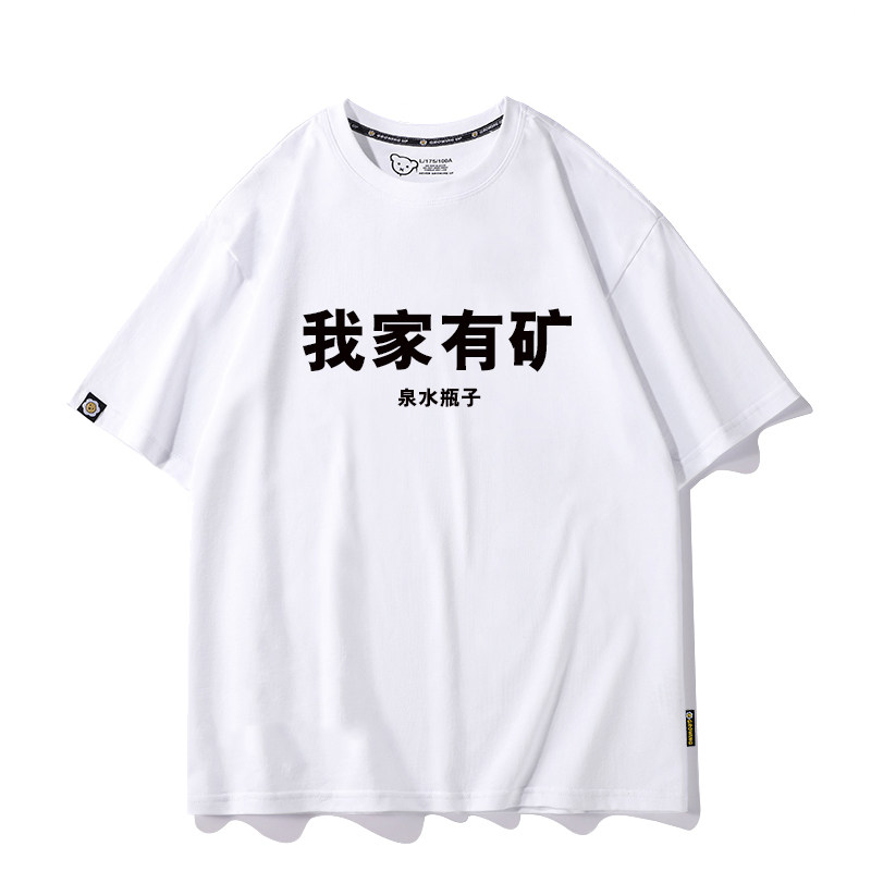我家有矿泉水瓶搞笑创意衣服男女童个性文字T恤男女情侣纯棉短袖